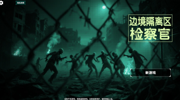 边境丧尸检察官中文版