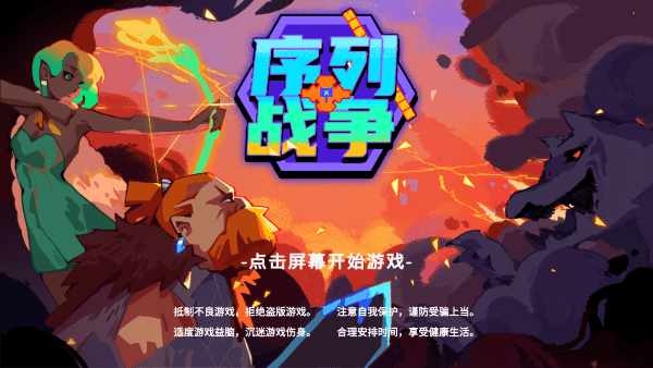 序列战争游戏