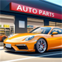 汽车配件店模拟器