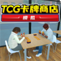 tcg卡牌模拟器