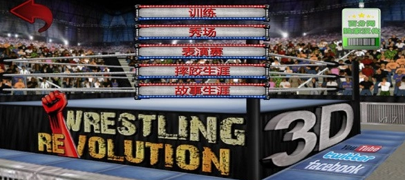 摔角革命完整版