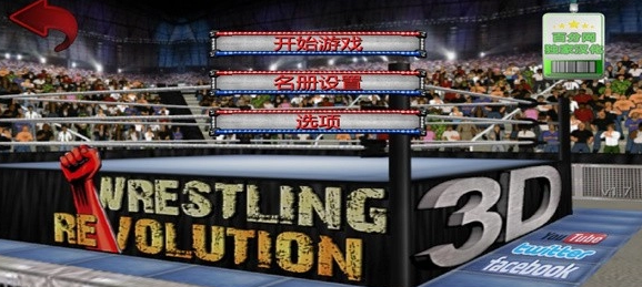 摔角革命完整版