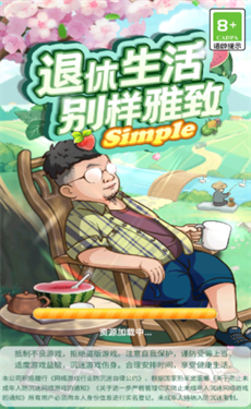 退休生活别样雅致