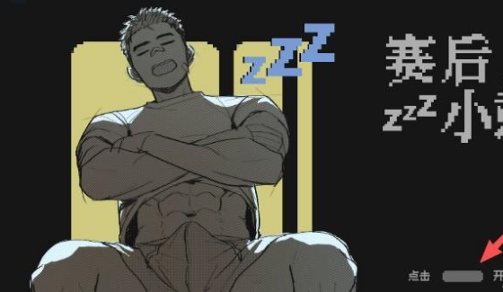 赛后小憩