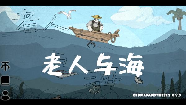 老人与海游戏