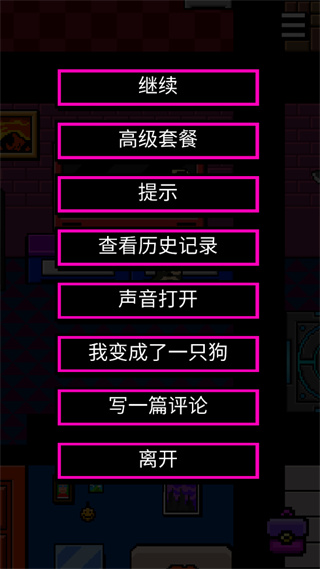 我变成了狗2手机游戏